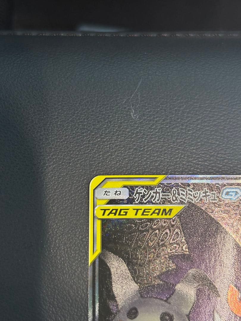 ゲンガー＆ミミッキュ GX SR