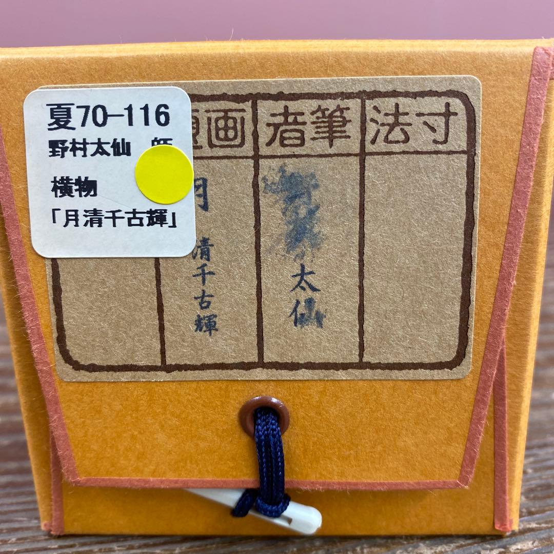 美品 掛け軸 野村太仙作 紺紙金泥「月清千古輝」前大徳