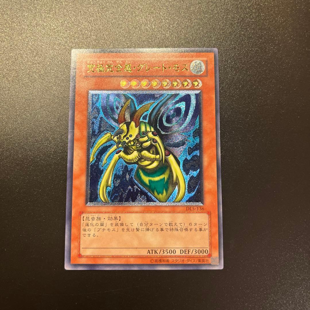 遊戯王カード 究極完全態グレート・モス（レリーフ）