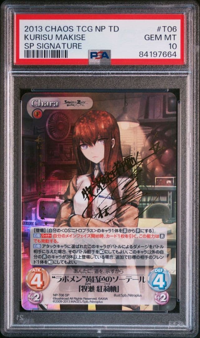 ChaosTGG 牧瀬紅莉栖　spサイン PSA10　シュタインズゲート