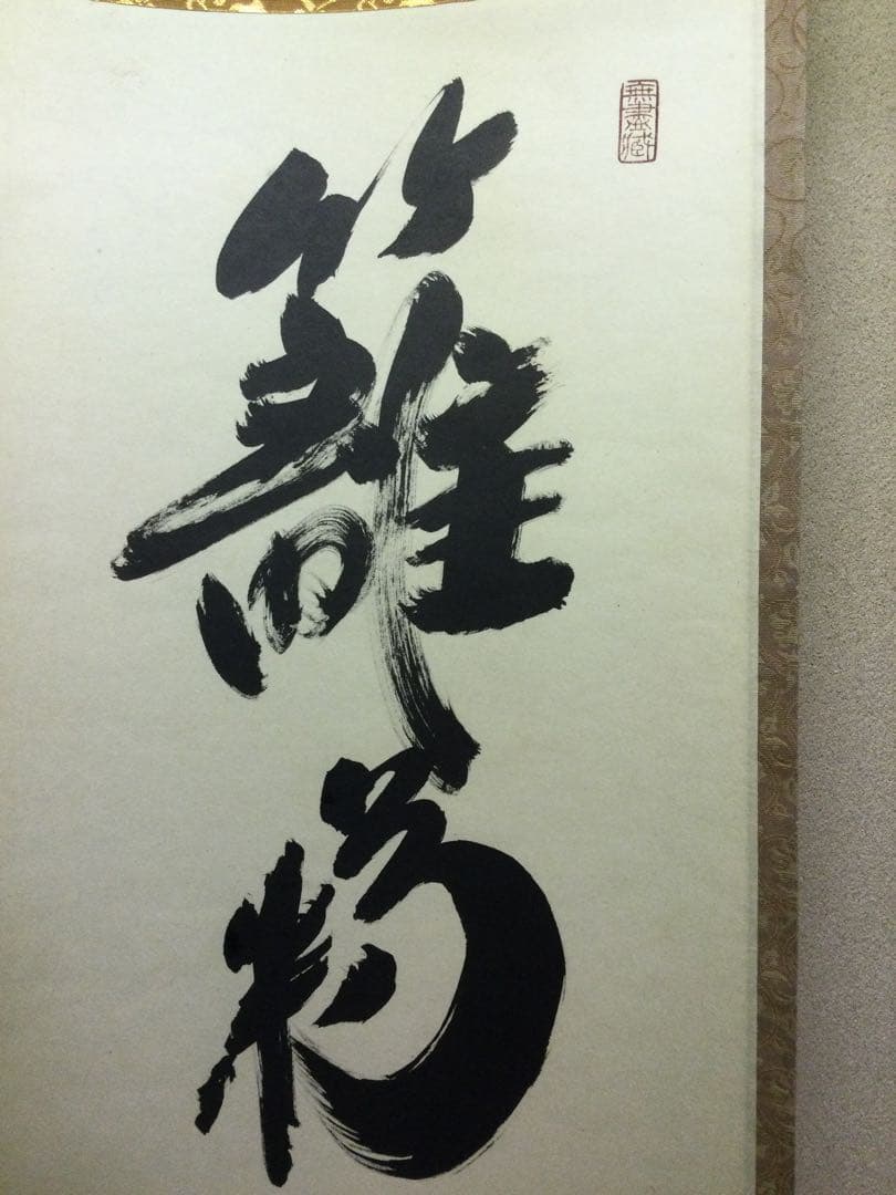 茶掛『籬菊一庭秋色深』小林太玄和尚筆 紙本肉筆 供