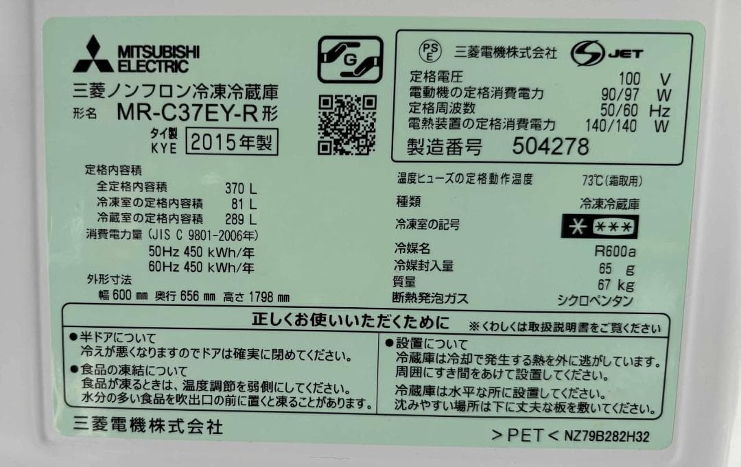 MITSUBISHI 冷蔵庫 3ドア MR-C37EY-R自働製氷機付 Used