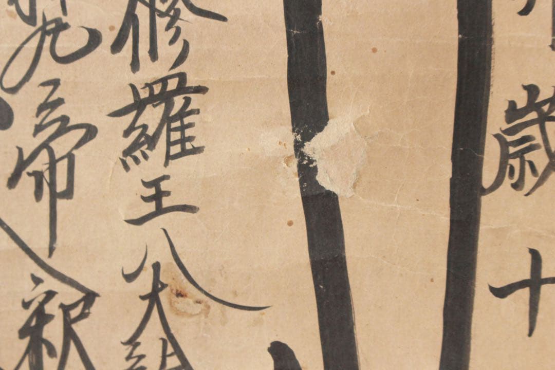 No4885 掛軸 仏教美術 日蓮曼荼羅 肉筆紙本 髭曼荼羅 法号 送料無料