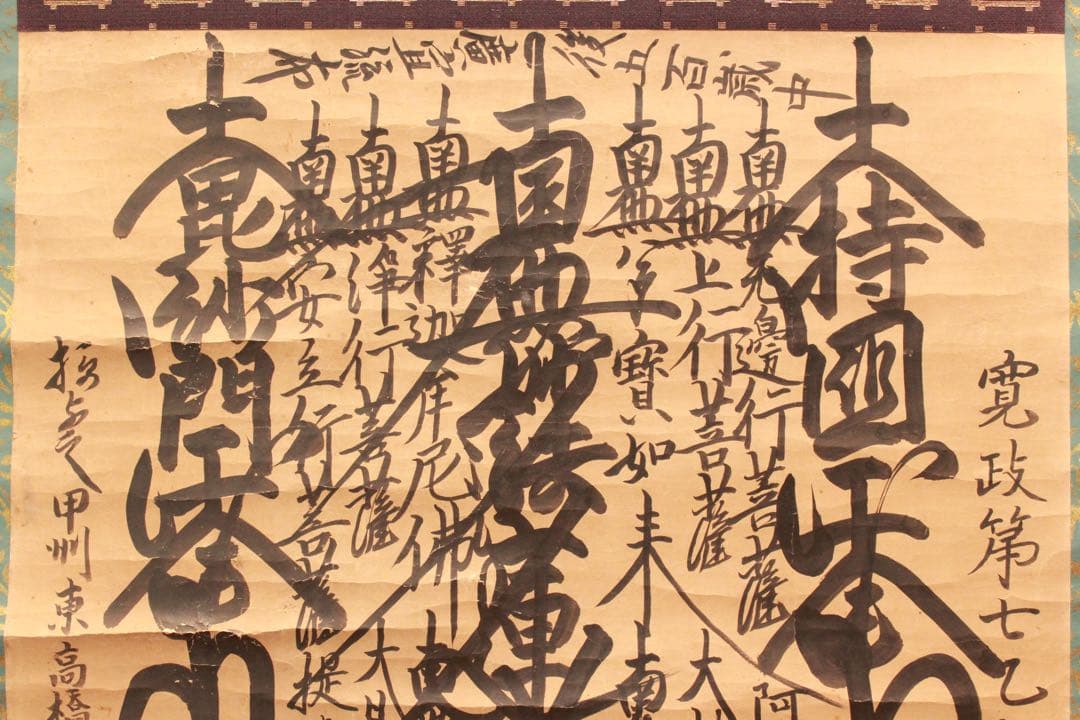 No4885 掛軸 仏教美術 日蓮曼荼羅 肉筆紙本 髭曼荼羅 法号 送料無料