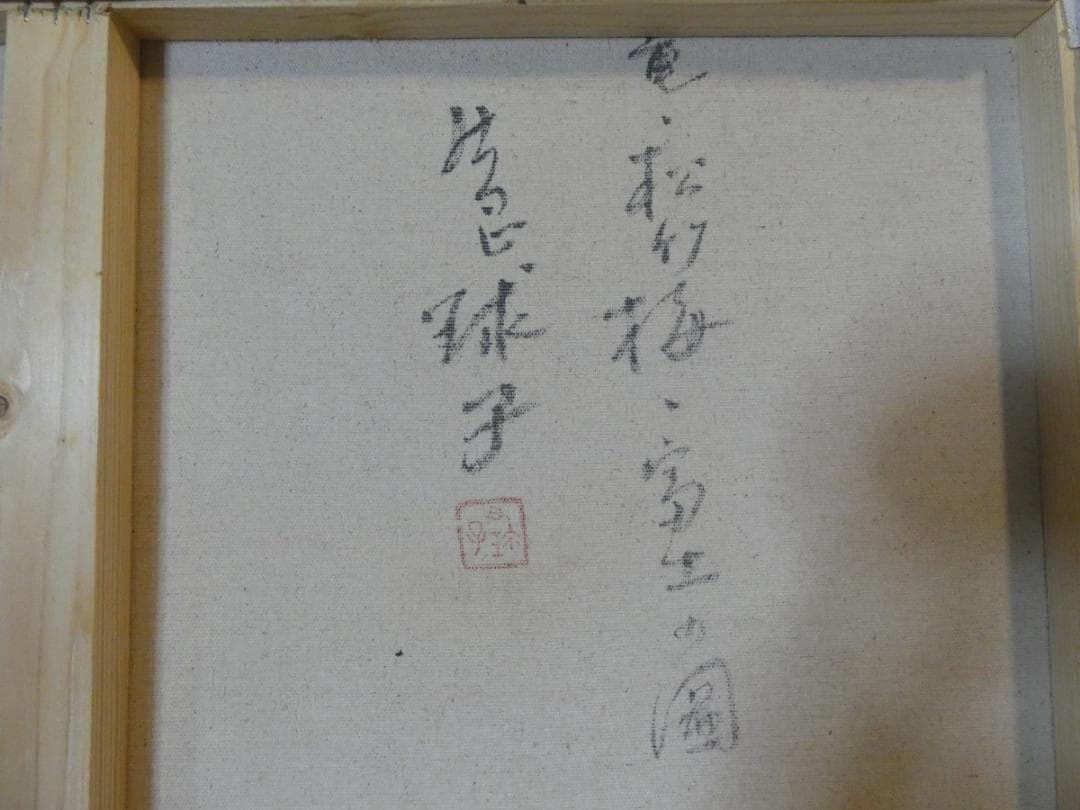 大型絵画　風景　片岡球子【龍、 松竹梅と富士図】手描き　額付き