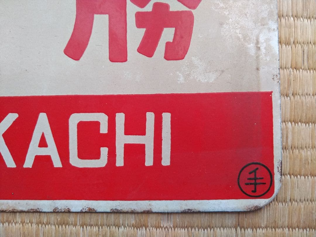 鉄道プレート 愛称板 4枚