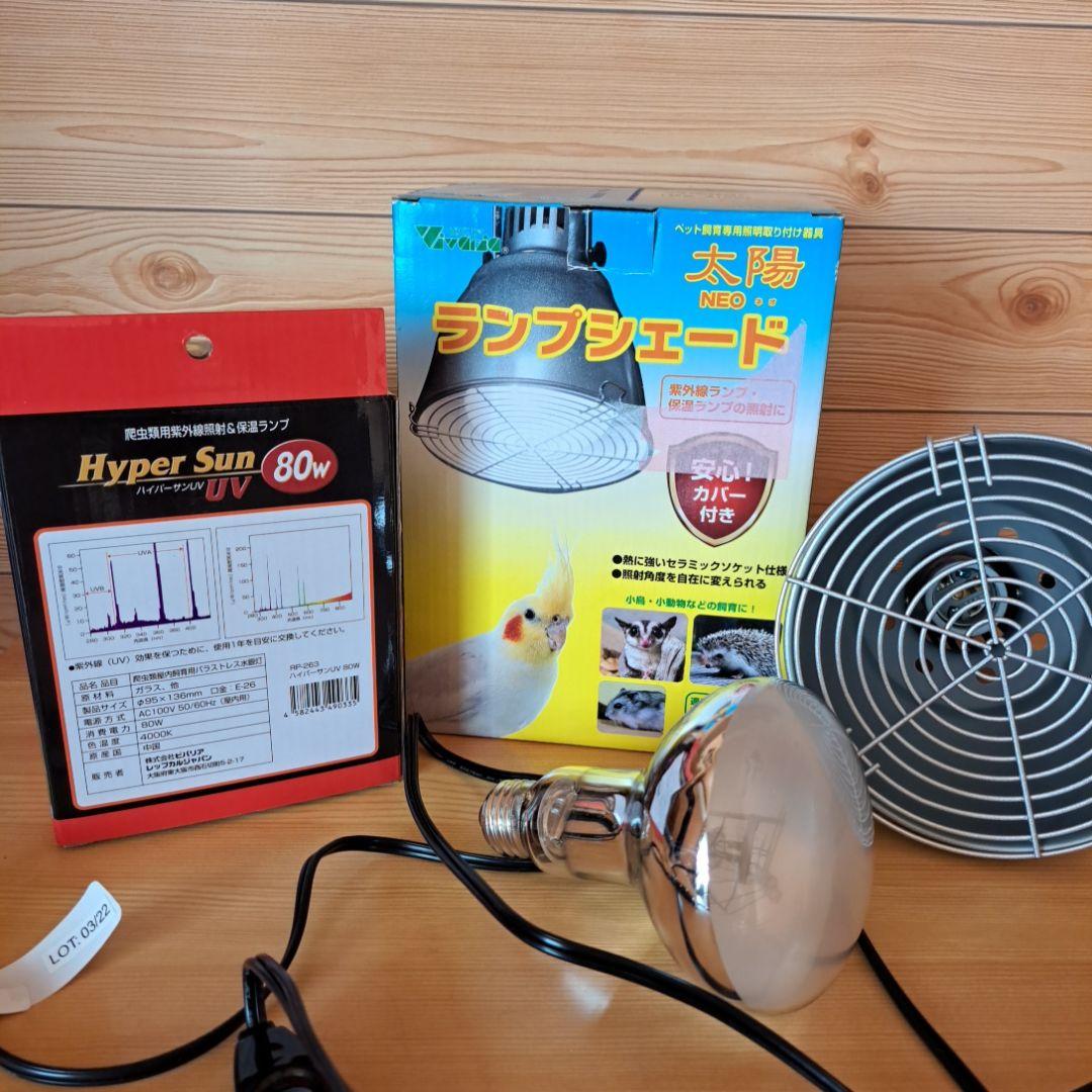 つばさ様専用 Hyper Sun UV 80W とランプシェード100W