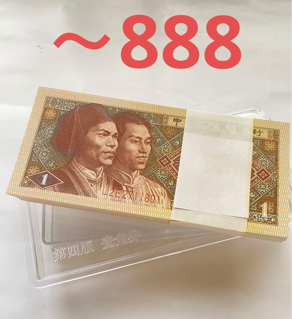 中国旧紙幣 、中国紙幣、第四版1980年1角100枚連番ゾロ目888-1枚あり