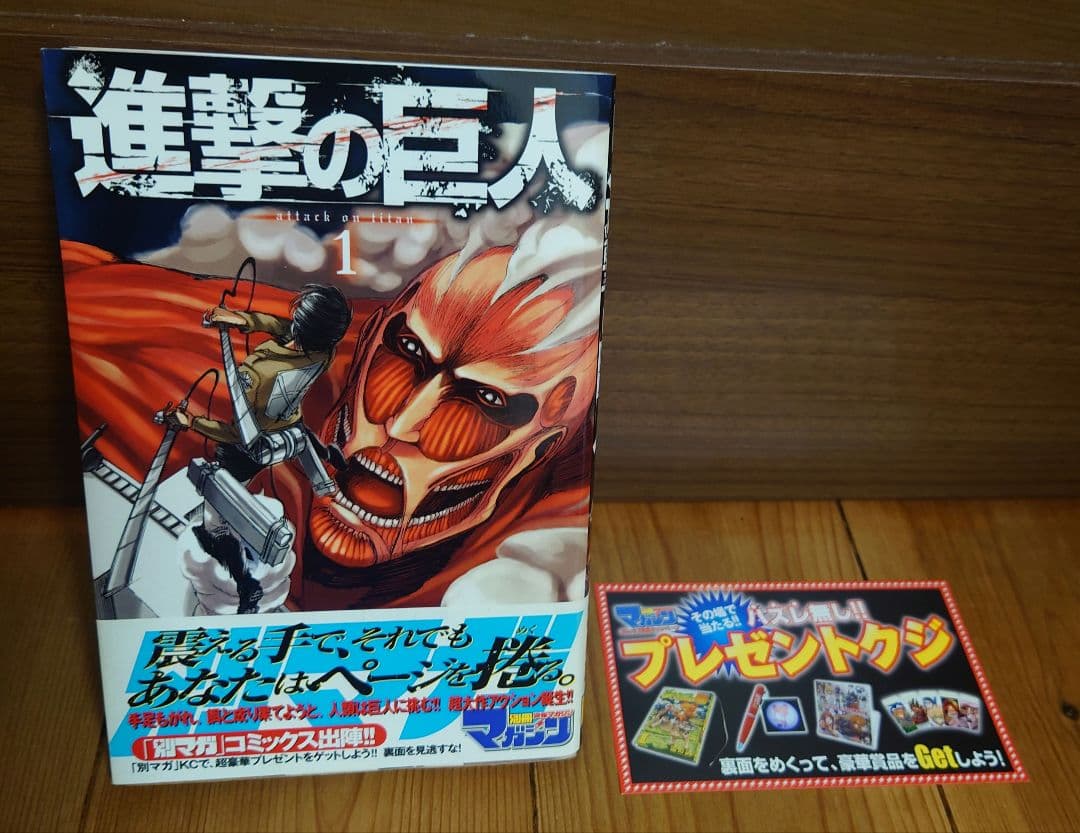 【お宝本】進撃の巨人 1巻 初版 帯付き　状態良好品