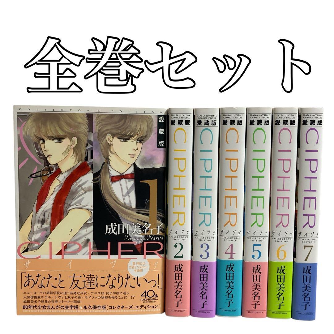 CIPHER サイファ 愛蔵版 全巻セット 成田 美名子 - メルカリ