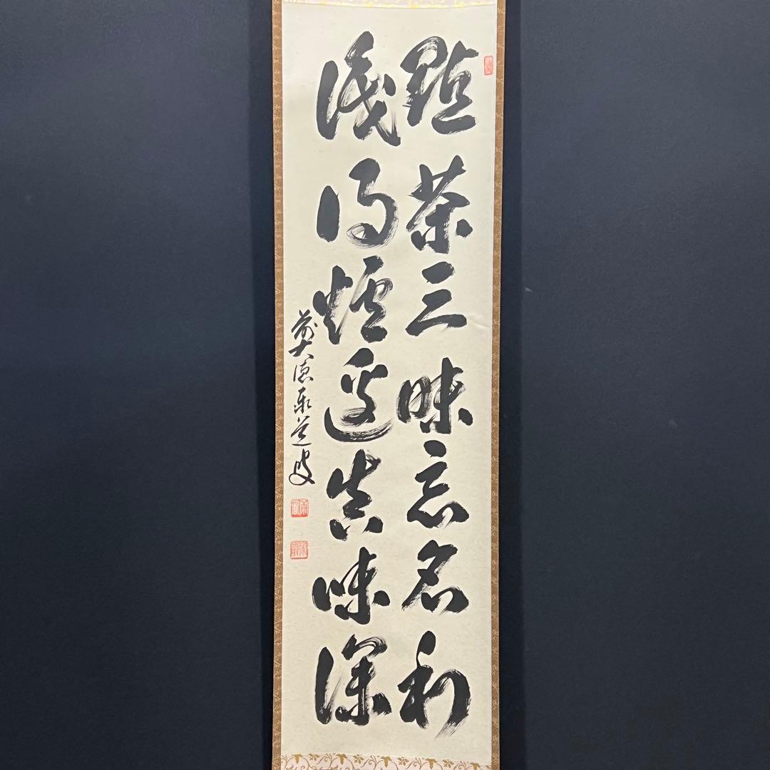 4160 足立泰道 「点茶三昧忘名利 識得炉辺真味深」 共箱