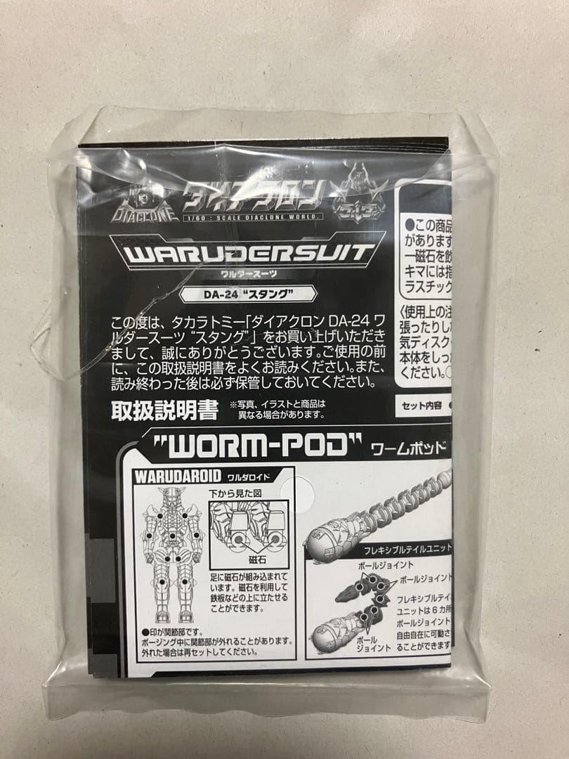 ダイアクロン ワルダースーツ スタング 融合強化　グラップラーフォーム