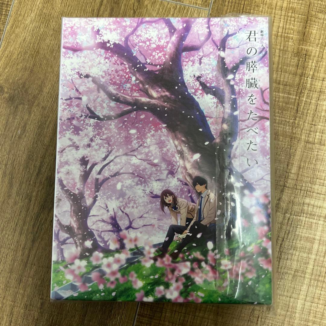 君の膵臓をたべたい 特典付き