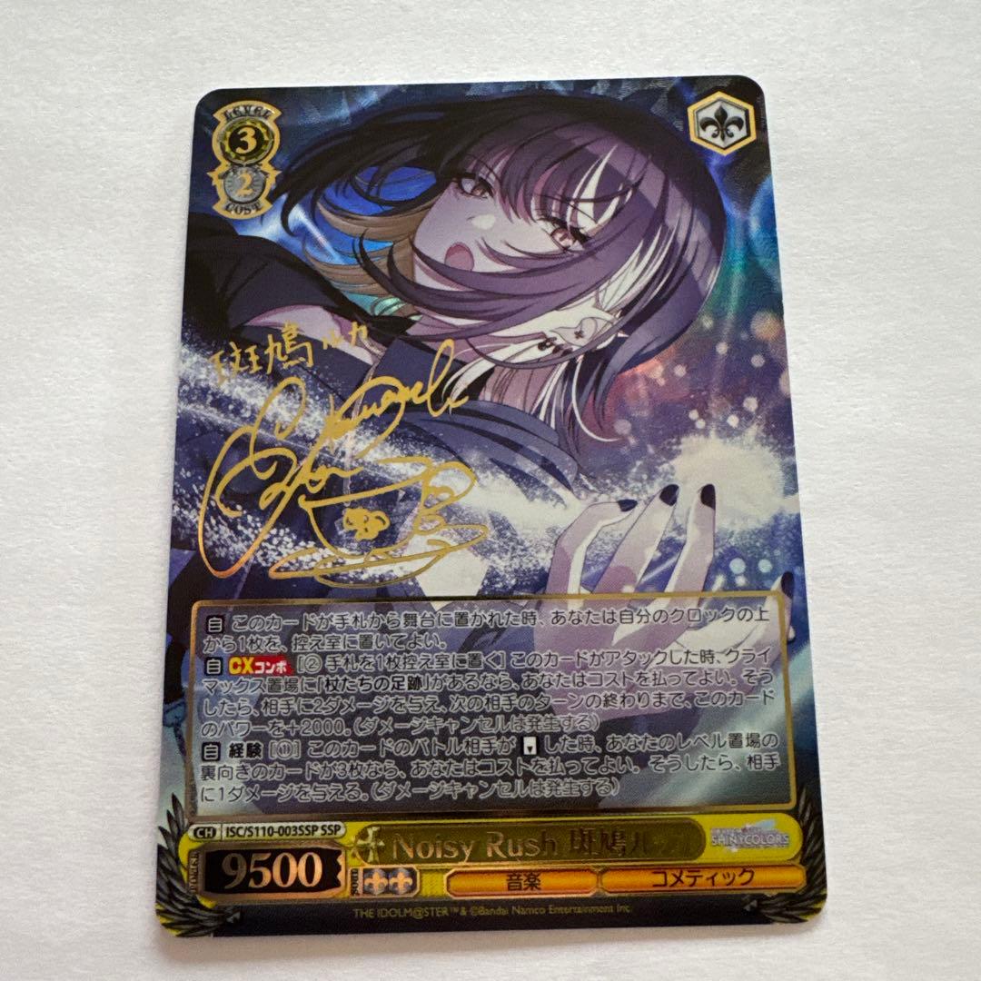 ヴァイスシュヴァルツ　シャニマス　Noisy Rush 斑鳩ルカ　SSP サイン Noisy Rush 斑鳩ルカ ssp サイン入り