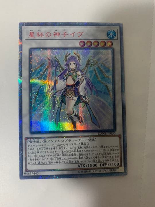 中古 遊戯王 20thシークレット 星杯の神子イヴ