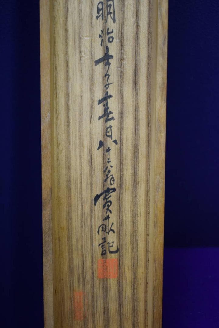 真作/荒木寛畝/菜花飛燕図/桐共箱付/布袋屋掛軸HI-351