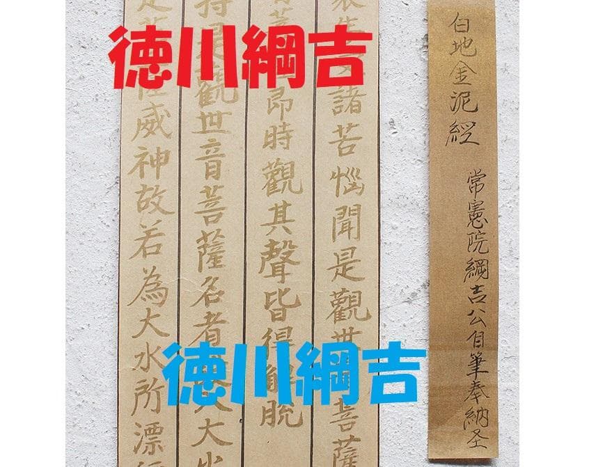 【真跡】★徳川綱吉 常憲院綱吉 奉納経白地金泥経 ★検） 徳川家光 空海 最澄 真跡】☆徳川綱吉 常憲院綱吉 奉納経白地金泥経 ☆検） 徳川家