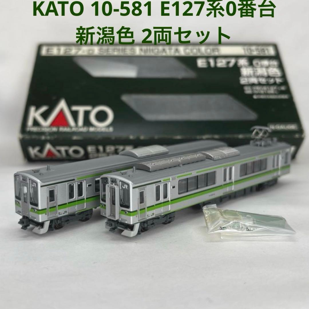 KATO カトー 10-581 E127系0番台 新潟色 2両セット - メルカリ