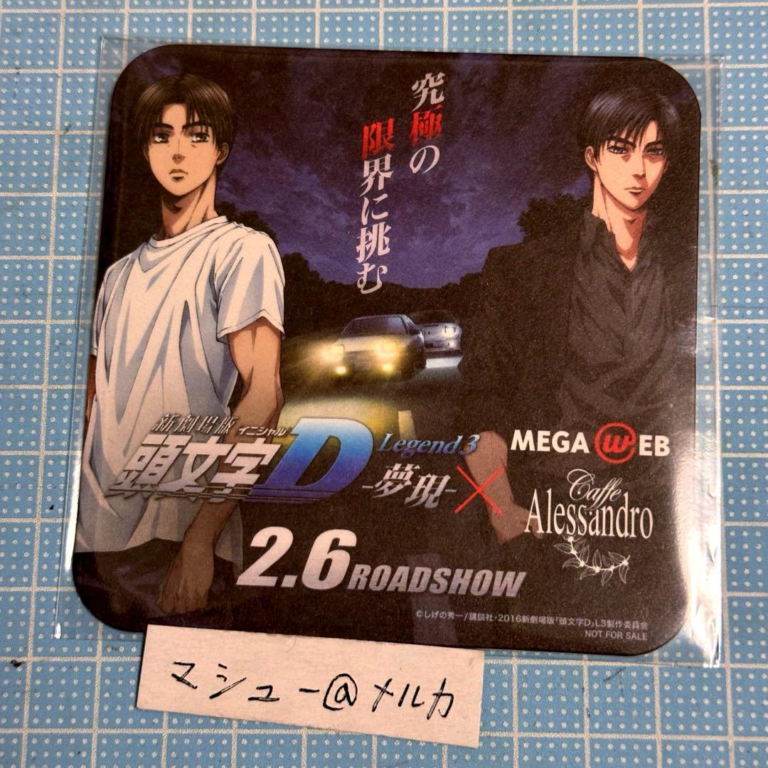 頭文字D 新劇場版 Legend3 夢現 高橋涼介 藤原拓海 コースター ①