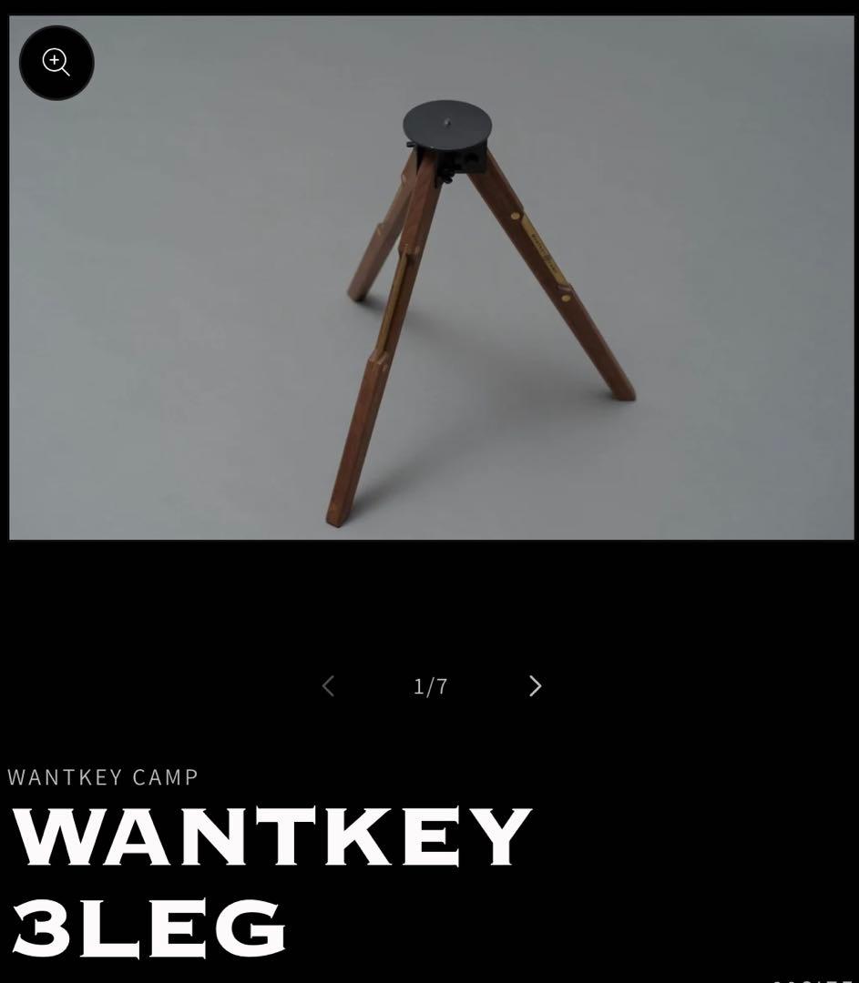 T*a様 WANTKEY CAMP WANTKEY 3LEG ウォンキー WANKEY CAMP 三脚 ＜WANTKEY CAMP＞ 3LEG/三脚