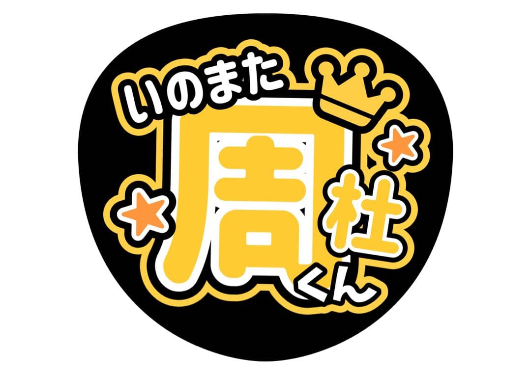 ファンサうちわ『Timelesz』オーダーページ