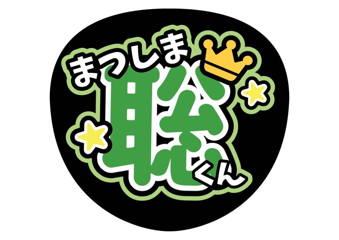 ファンサうちわ『Timelesz』オーダーページ