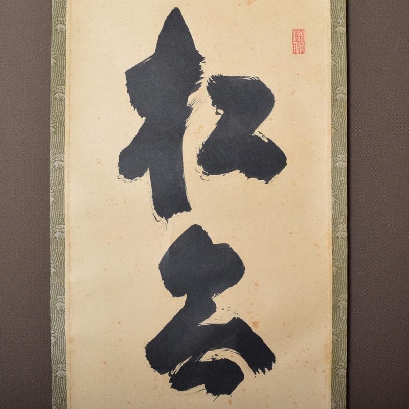 掛軸 前大徳 細合喝堂筆 一行書 「松無古今色」 共箱