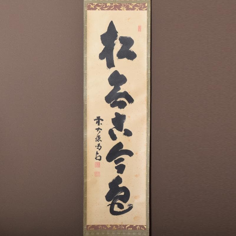 掛軸 前大徳 細合喝堂筆 一行書 「松無古今色」 共箱