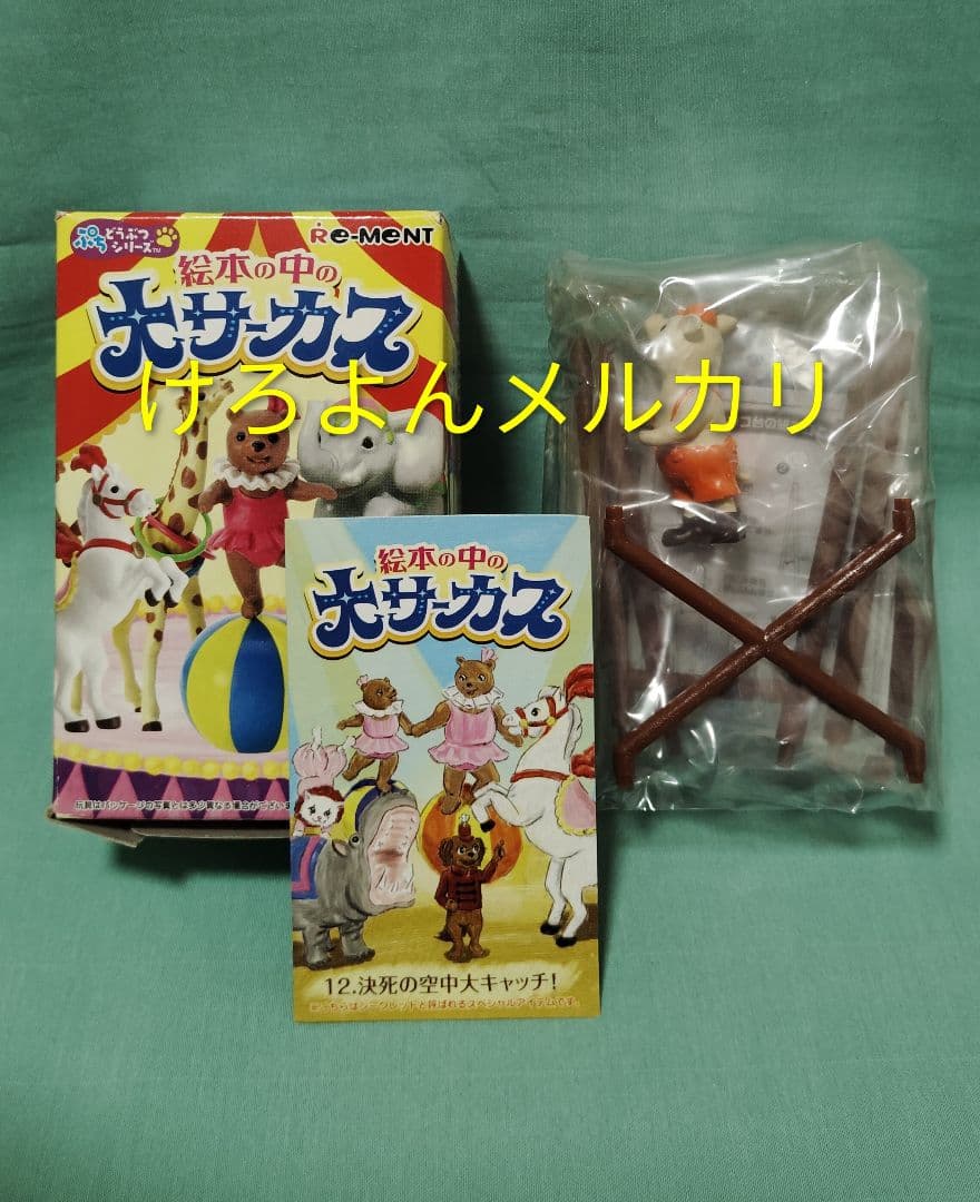 リーメント 絵本の中の大サーカス 色違い1種 シークレット2種 3体セット