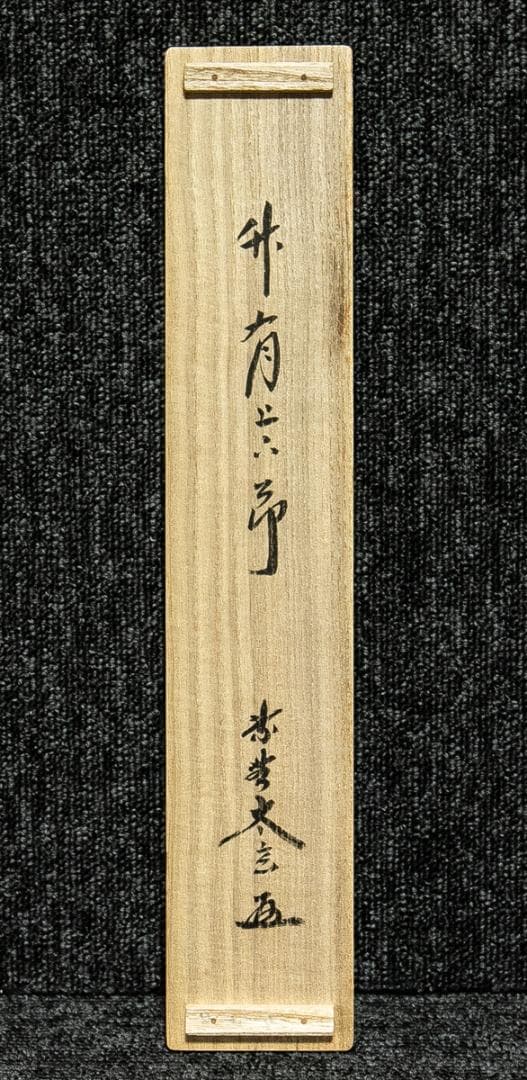 掛軸-1656 大徳寺 小林太玄 「竹有上下節」 共箱