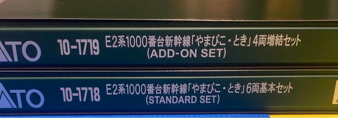 【美品】KATO E2系1000番台 新幹線「やまびこ・とき」10両フルセット