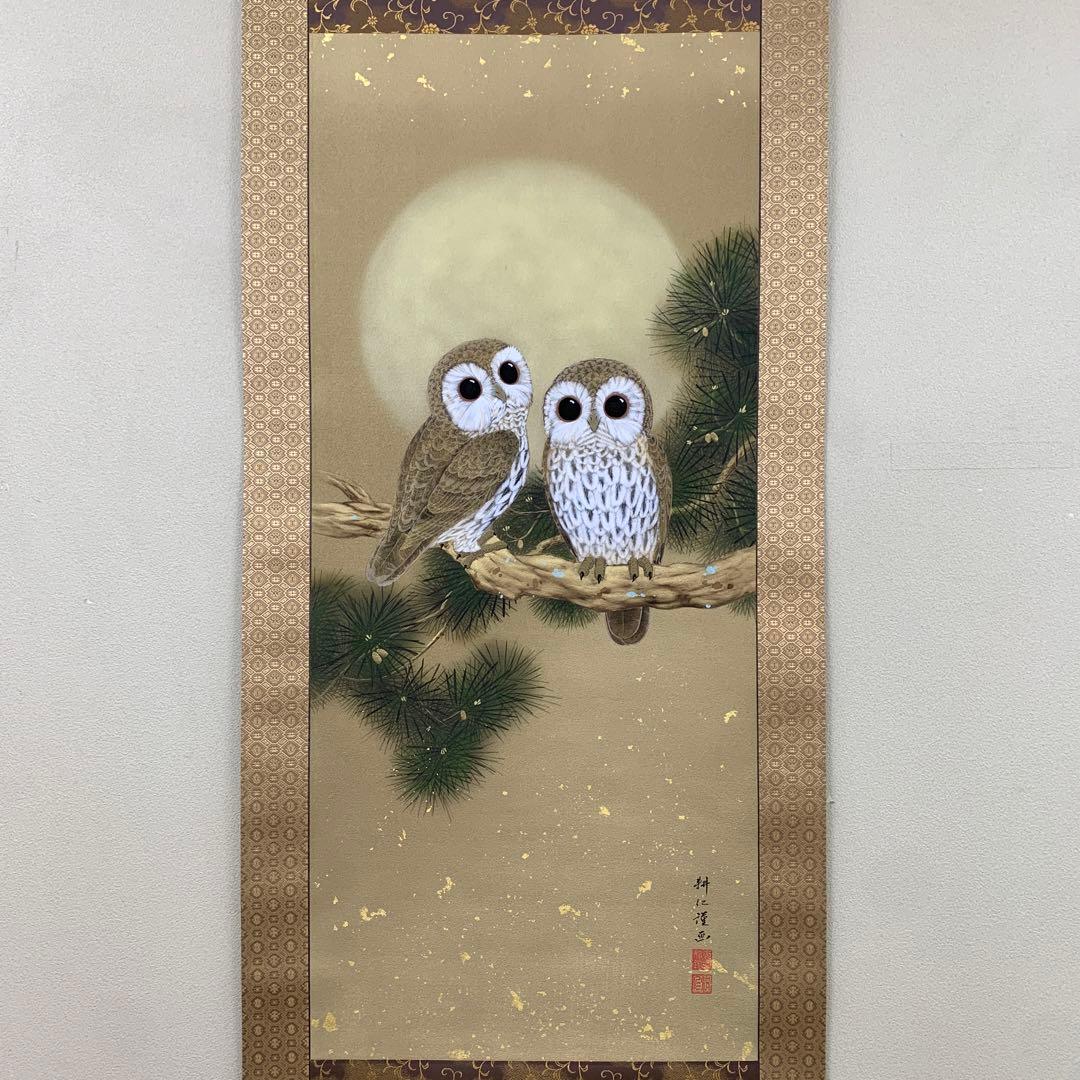美品 掛け軸 広森耕仁作 夫婦梟図 共箱 太巻き付 美術年鑑掲載作家