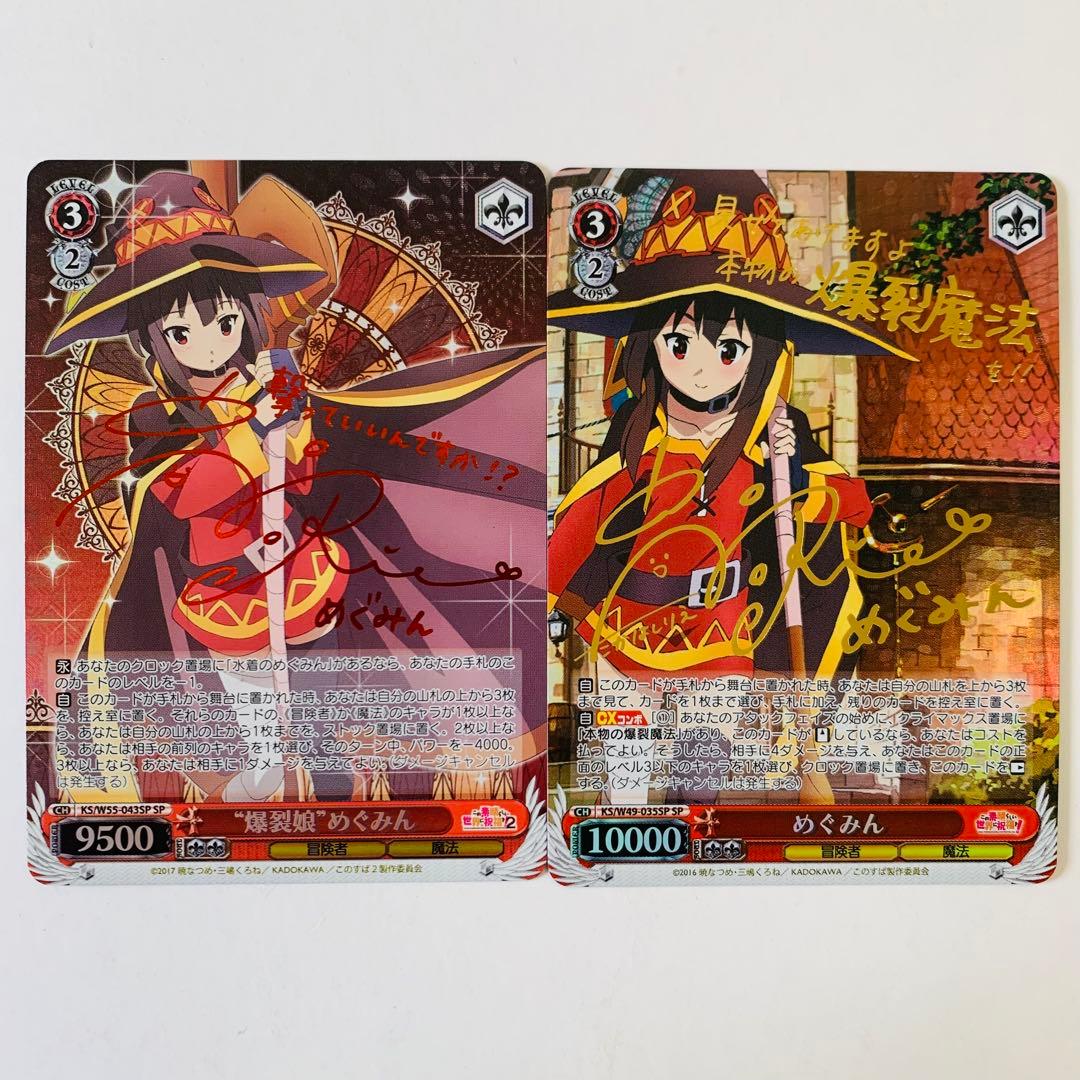 【美品】ヴァイスシュヴァルツ　めぐみん　“爆裂娘”めぐみん　SP サイン　① 美品】ヴァイスシュヴァルツ めぐみん “爆裂娘”めぐみん SP サイン ②