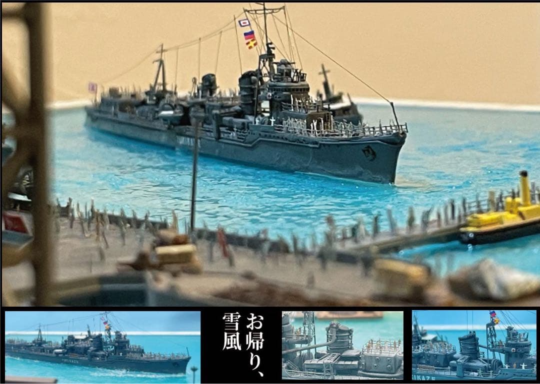 復員船　雪風　ジオラマ