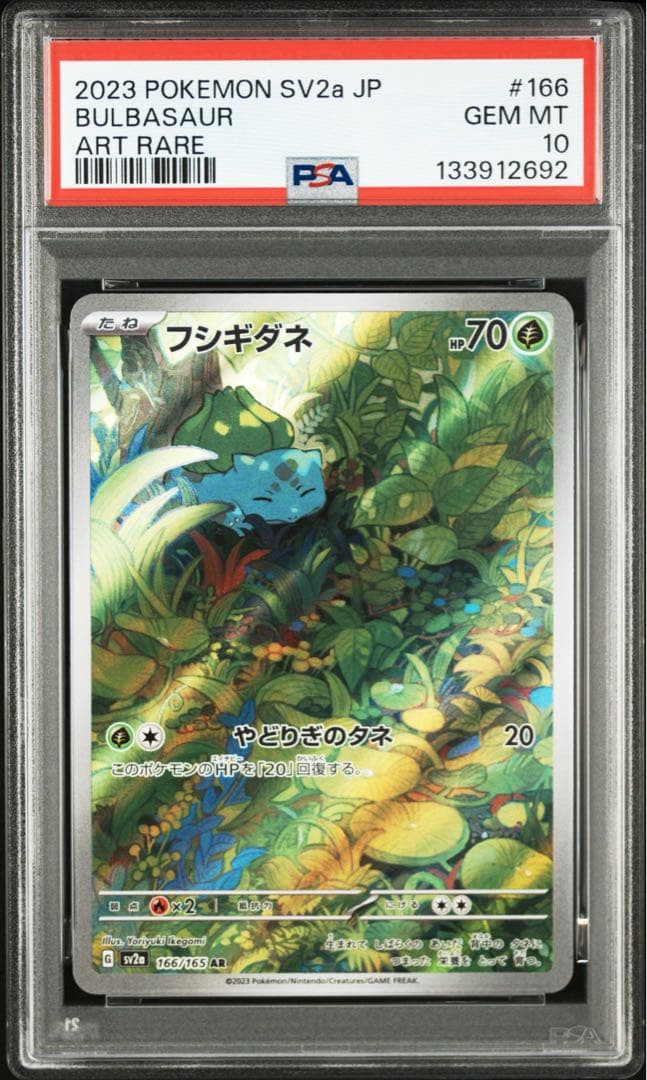 PSA10 御三家 ゼニガメ フシギダネ ヒトカゲ AR 3連番セット 151