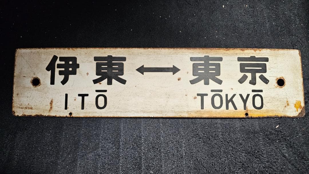 当時物★レア 国鉄東海道線 行先板（両面）小田原ー東京・伊東ー東京　ホーローサボ