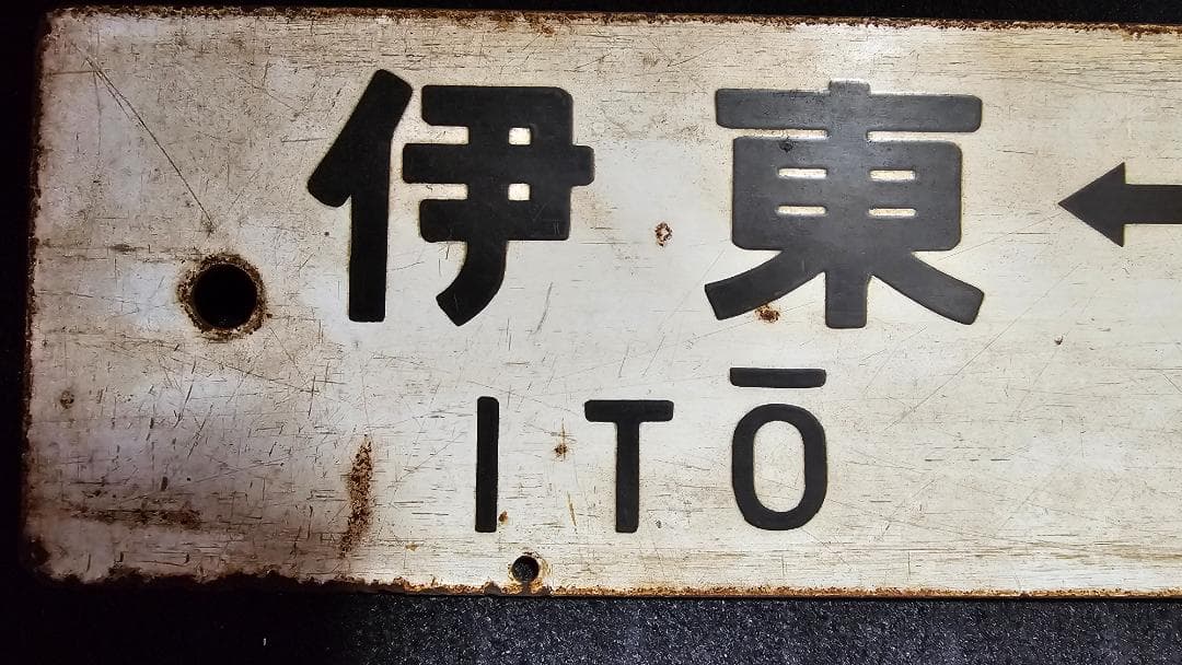 当時物★レア 国鉄東海道線 行先板（両面）小田原ー東京・伊東ー東京　ホーローサボ