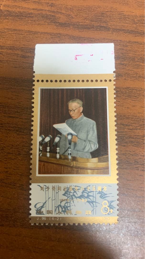 中国切手未使用 劉少奇生誕85周年 1983年