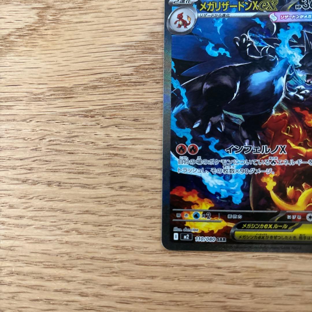 メガリザードンX ex SAR 美品 メガリザードンx ex sar 美品 おまけ付き