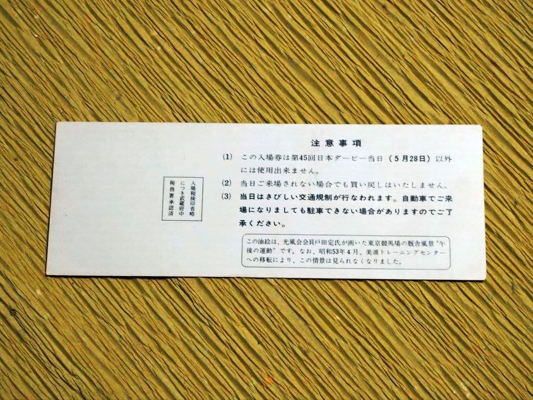 競馬 JRA日本ダービー第45回（1978年）記念入場券 第50回日本