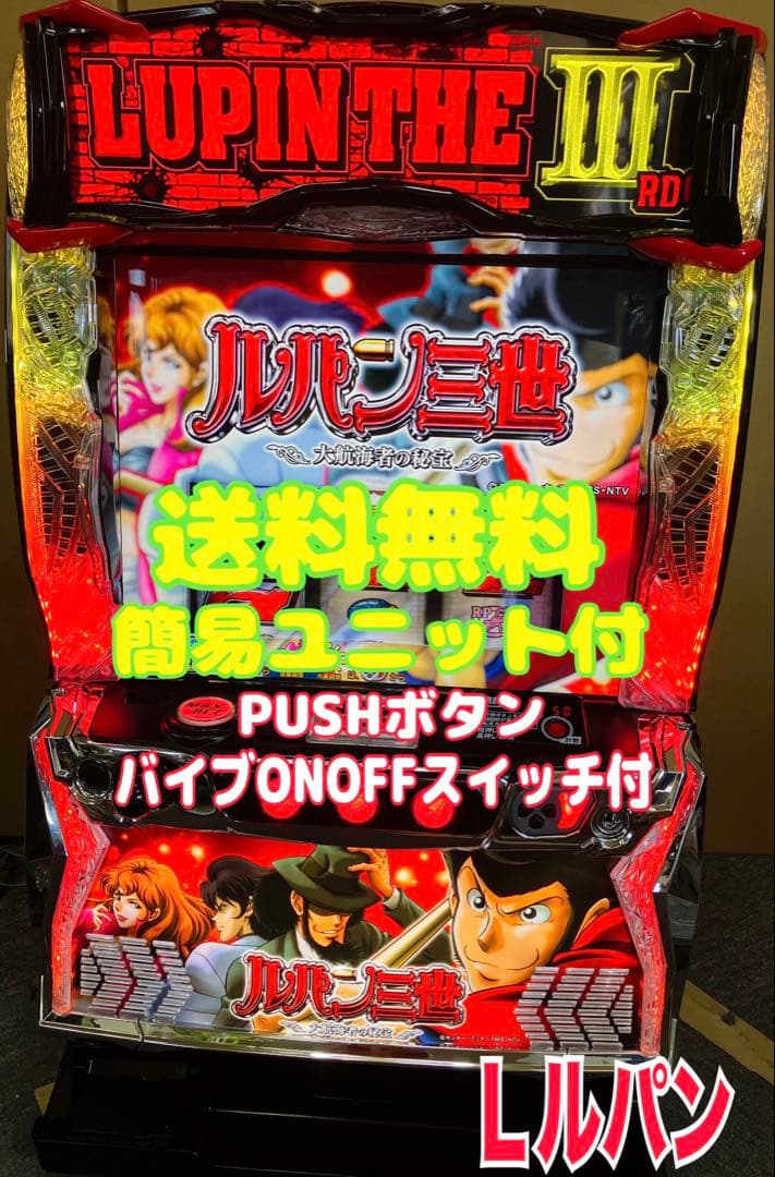 スマスロ実機 パチスロ L ルパン三世 大航海者の秘宝⭕️送料無料