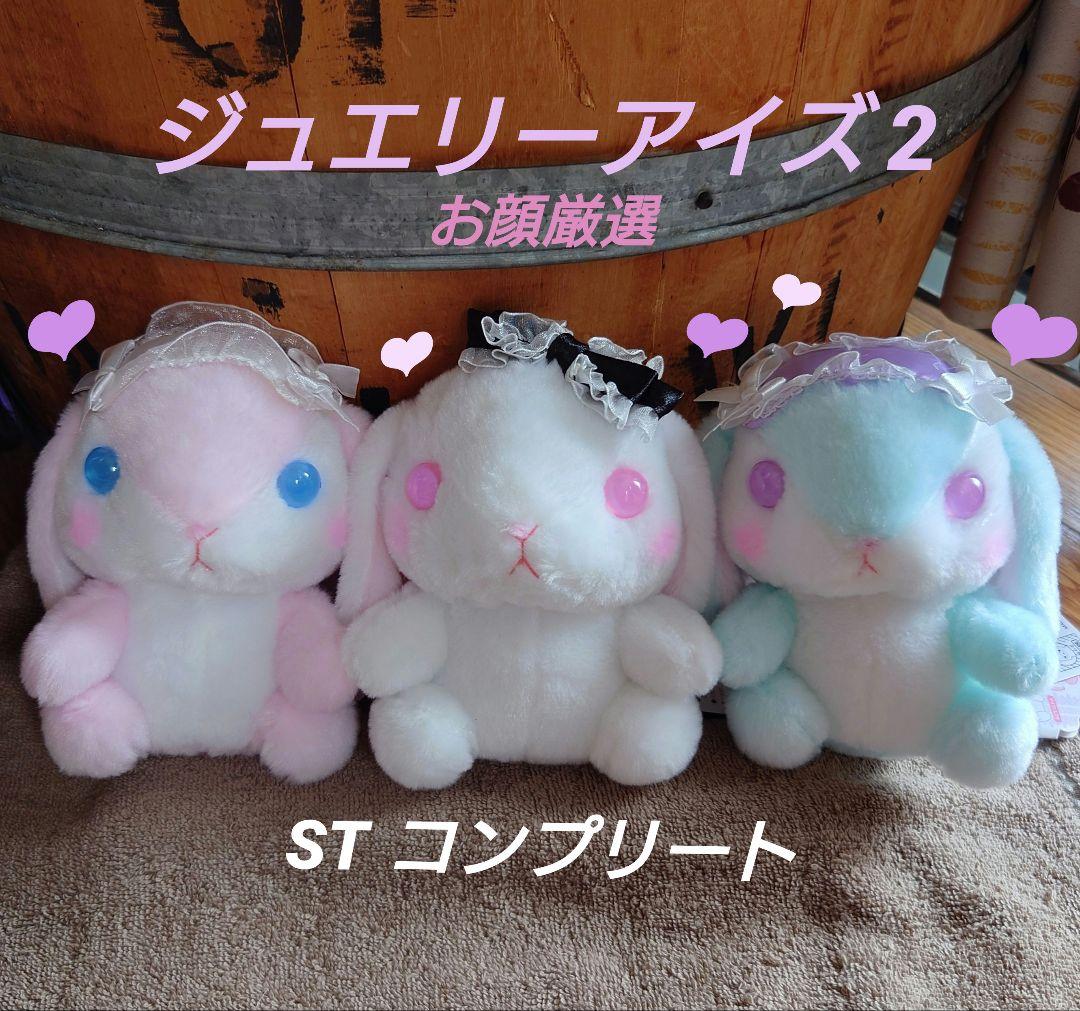 ぽてうさろっぴー ジュエリーアイズ2 STコンプリート