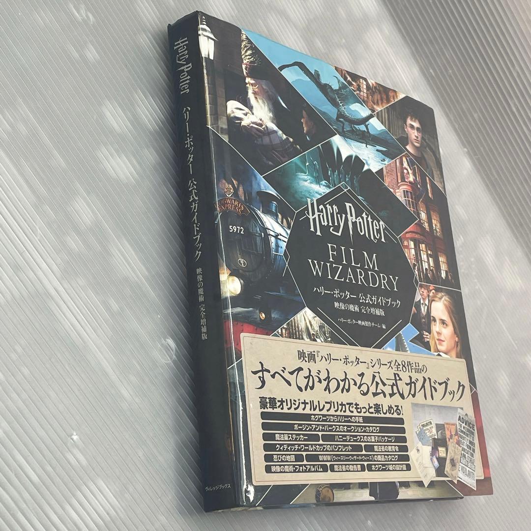 ハリー・ポッター 公式ガイドブック 映像の魔術 完全増補版