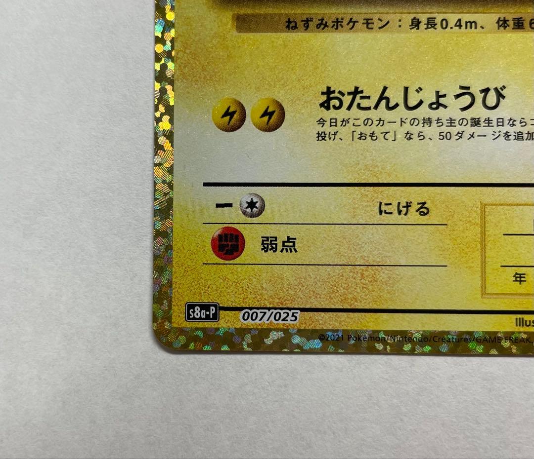 お誕生日ピカチュウ プロモカードパック 25th おたんじょうびピカチュウ