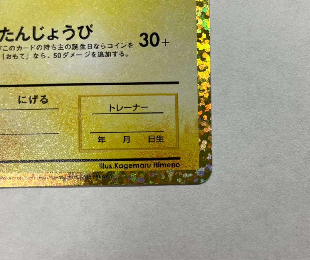 お誕生日ピカチュウ プロモカードパック 25th おたんじょうびピカチュウ