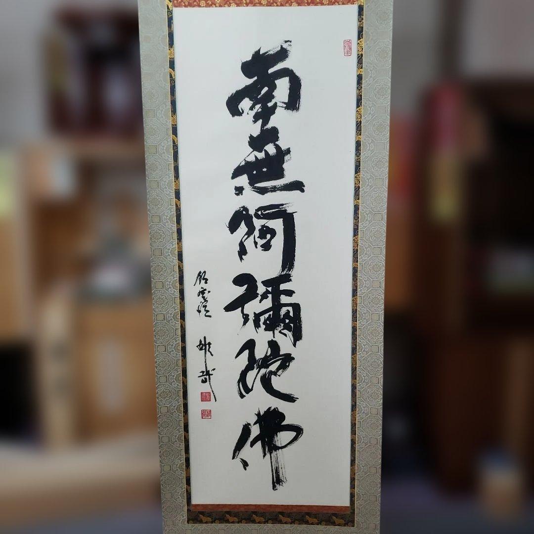 Ｂフライデー　2回の千日回峰行★六字名号 尺五立 天台宗大阿闍梨 酒井雄哉★ Bフライデー 2回の千日回峰行☆六字名号 尺五立 天台宗大阿闍梨 酒井