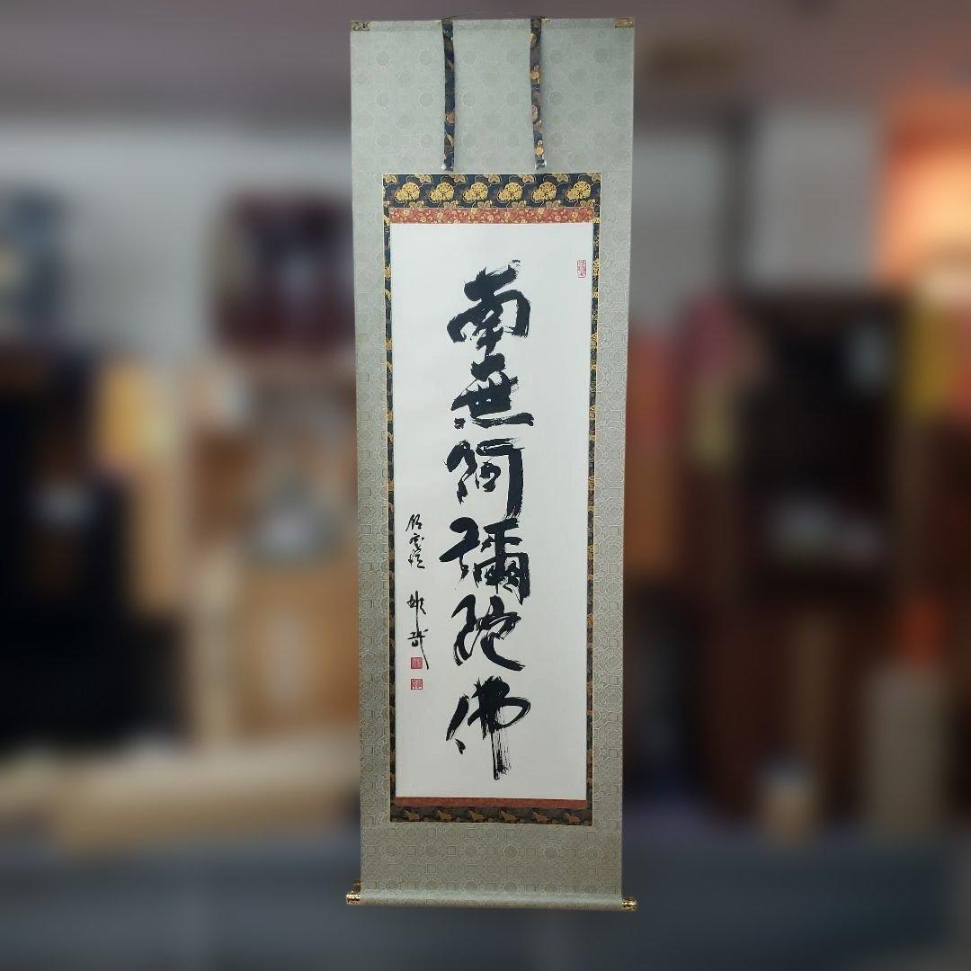 Bフライデー 2回の千日回峰行☆六字名号 尺五