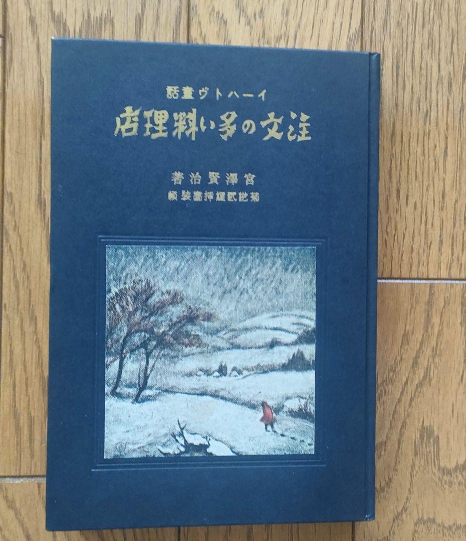 宮沢賢治 「春と修羅」「注文の多い料理店」 新選名著復刻全集近代文学