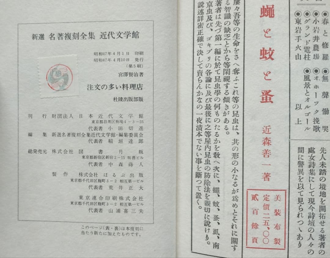 宮沢賢治 「春と修羅」「注文の多い料理店」 新選名著復刻全集近代文学