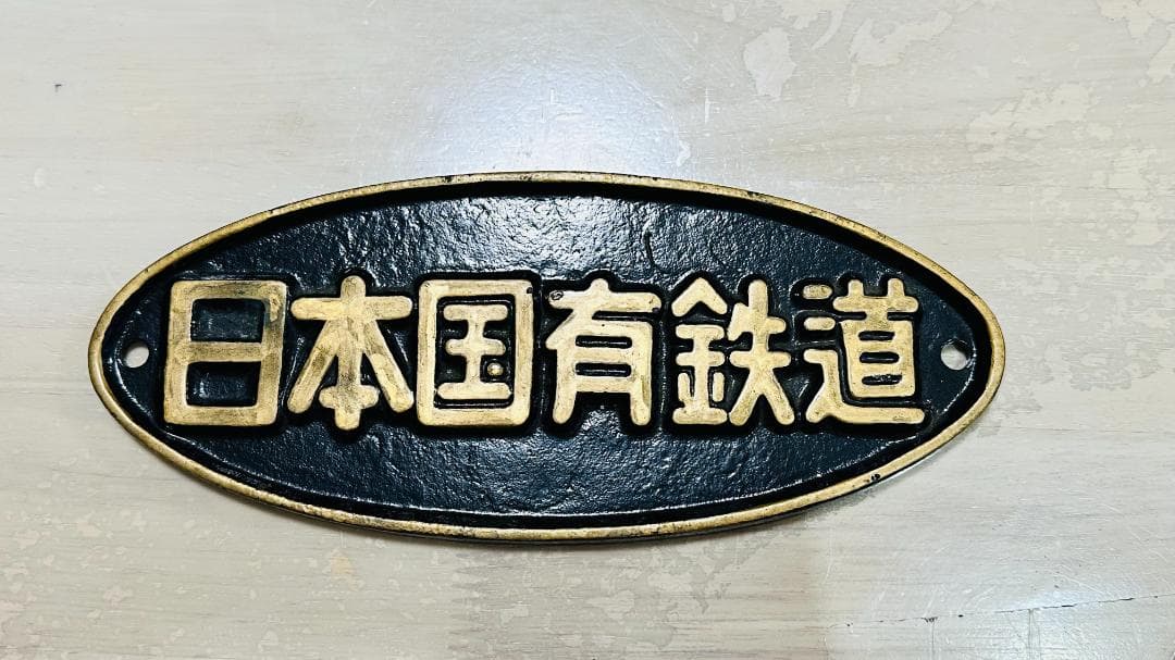 日本国有鉄道 銘板 スタンドも電車パーツ